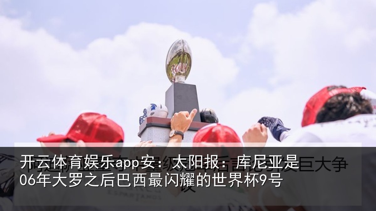 开云体育娱乐app安：太阳相关情况之后相关情况杯9号