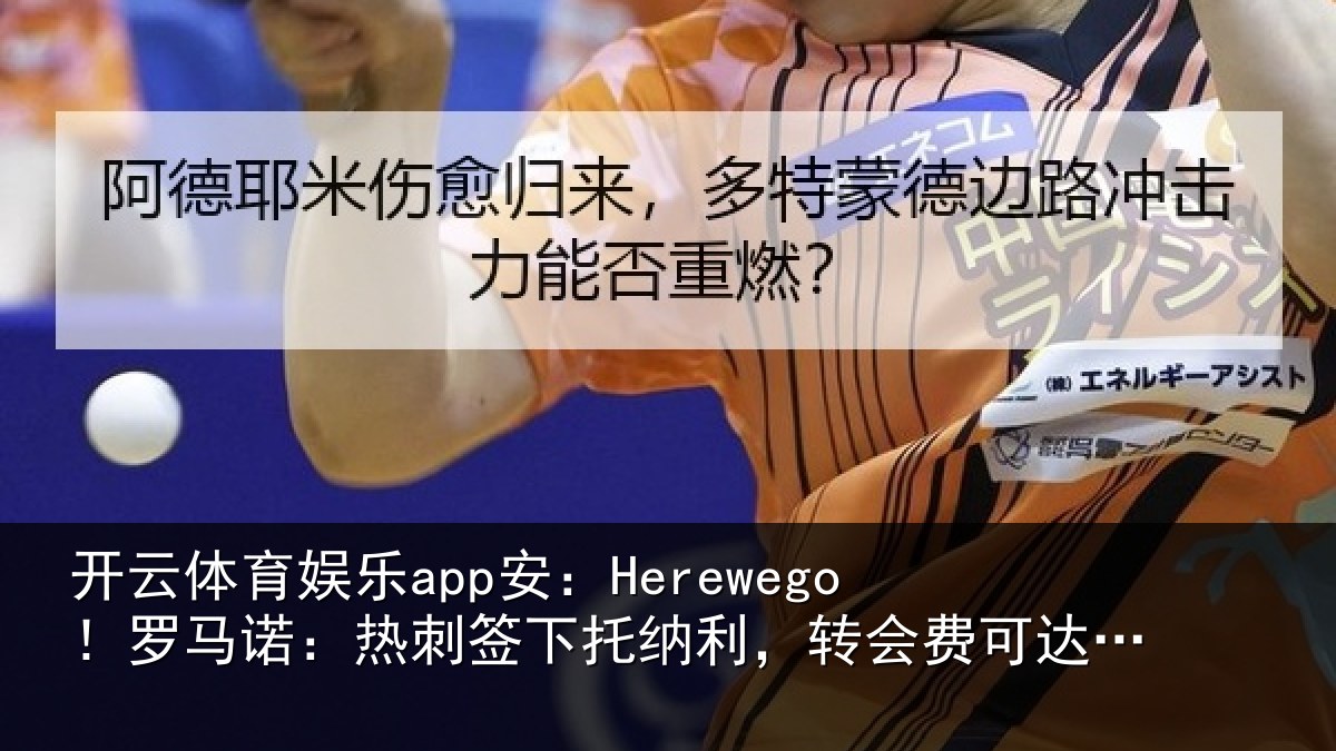 开云体育娱乐app安:Herewego!罗马诺:热刺签下托纳利,转会费可达1亿镑