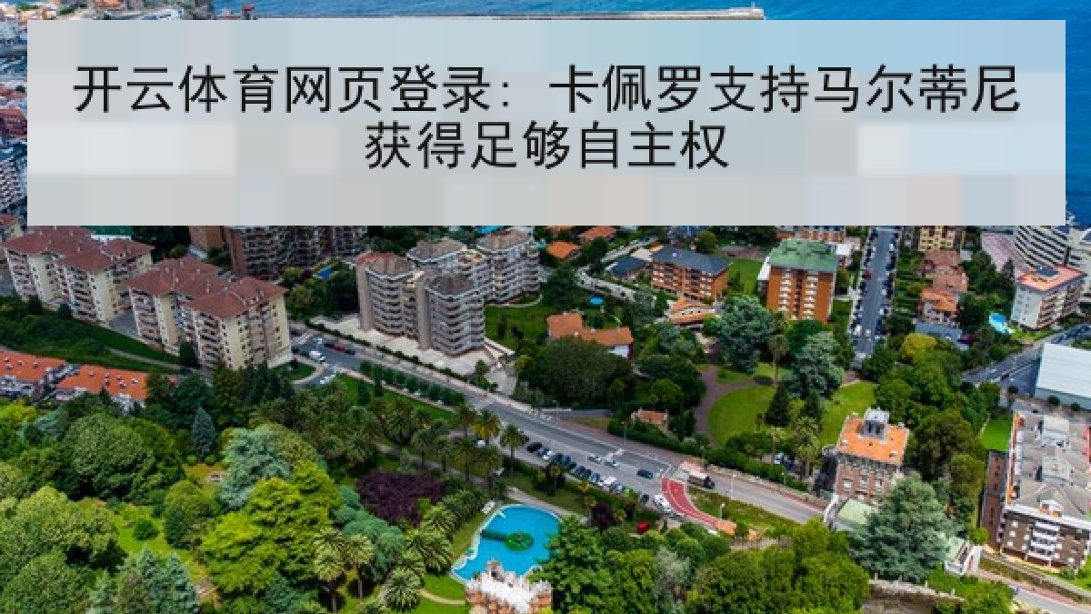 开云体育网页登录: 卡佩罗支持马尔蒂尼获得足够自主权 开云体育网页登录: 卡佩罗支持马尔蒂尼获得足够自主权