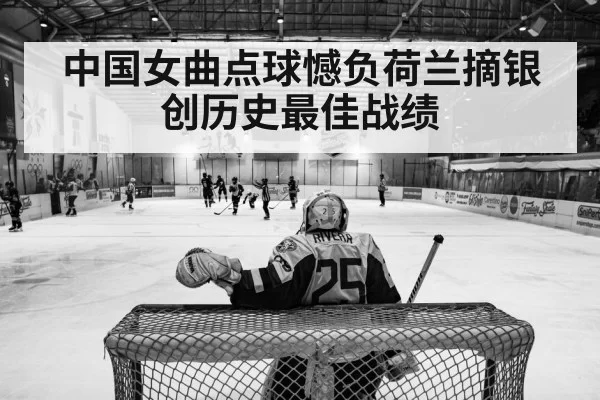 中国女曲点球憾负荷兰摘银创历史最佳战绩