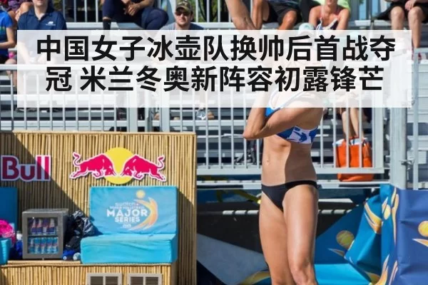 中国女子冰壶队换帅后首战夺冠 米兰冬奥新阵容初露锋芒
