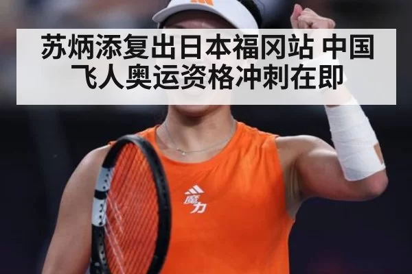 苏炳添复出日本福冈站 中国飞人奥运资格冲刺在即