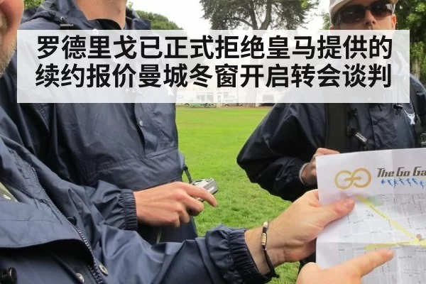 罗德里戈已正式拒绝皇马提供的续约报价曼城冬窗开启转会谈判