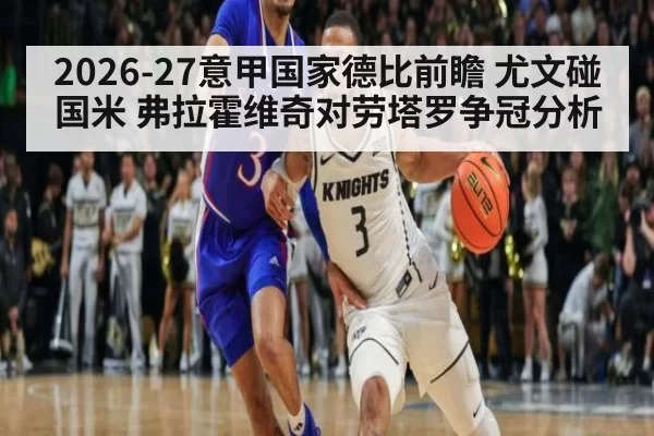 2026-27意甲国家德比前瞻 尤文碰国米 弗拉霍维奇对劳塔罗争冠分析
